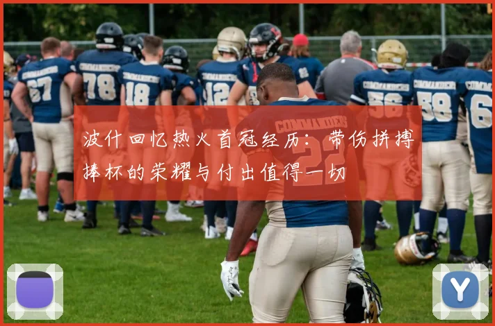波什回忆热火首冠经历：带伤拼搏捧杯的荣耀与付出值得一切