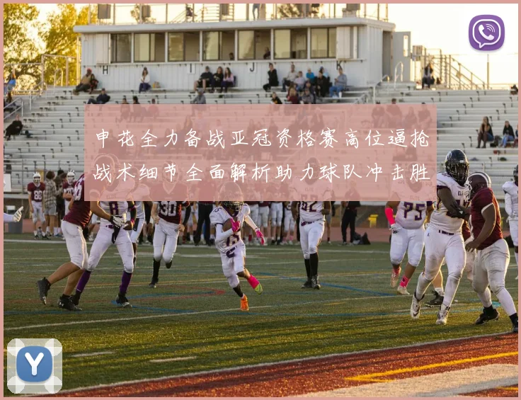 申花全力备战亚冠资格赛高位逼抢战术细节全面解析助力球队冲击胜利