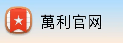 萬利官网 Logo